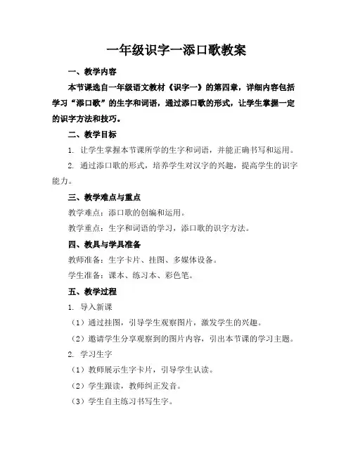 一年级识字一添口歌教案