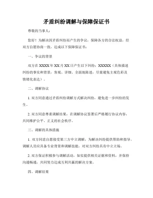 矛盾纠纷调解与保障保证书
