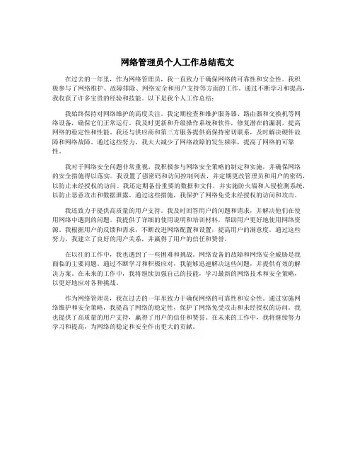 网络管理员个人工作总结范文