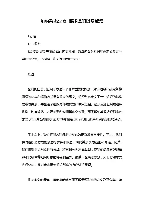 组织形态定义-概述说明以及解释