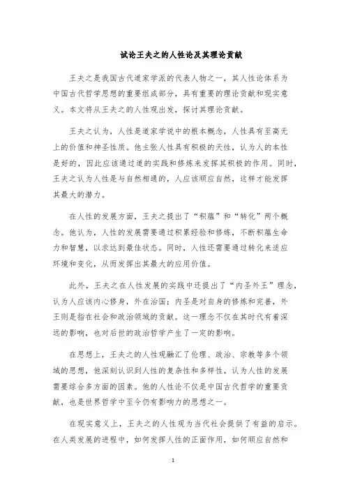 试论王夫之的人性论及其理论贡献