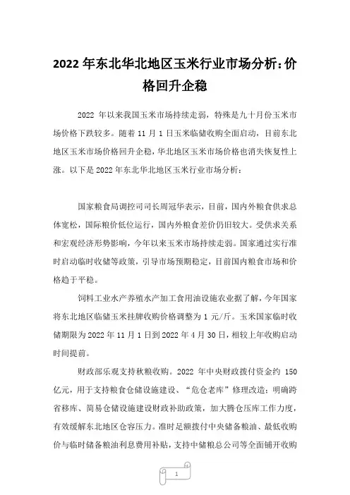 2022年东北华北地区玉米行业市场分析：价格回升企稳 