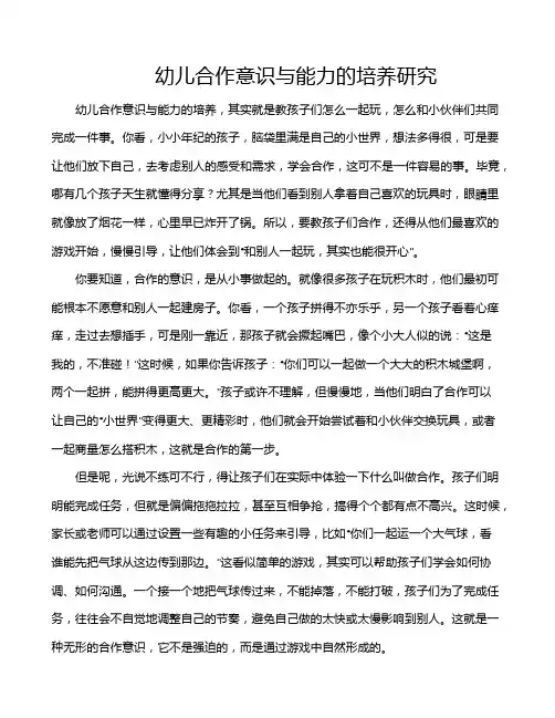 幼儿合作意识与能力的培养研究