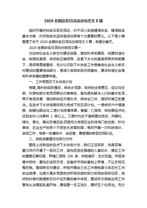 2020全国扶贫日活动总结范文5篇
