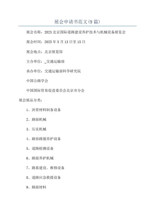 展会申请书范文(9篇)