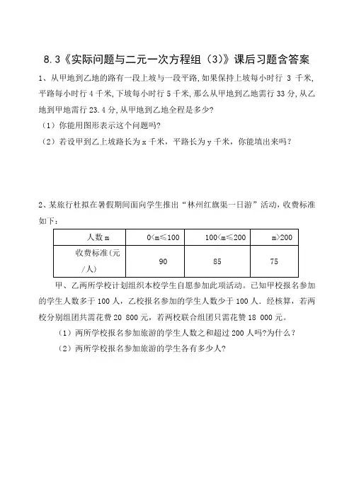 人教版七年级数学下册8.3《实际问题与二元一次方程组(3)》课后习题含答案