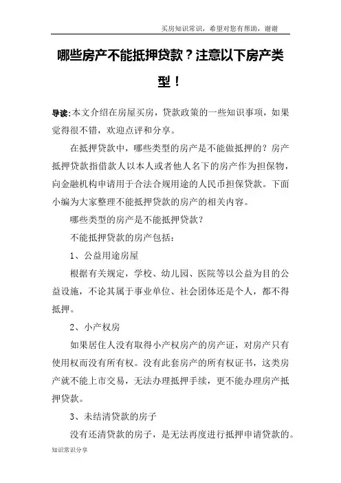 哪些房产不能抵押贷款？注意以下房产类型!