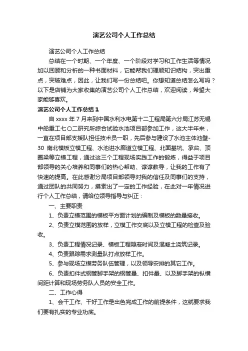 演艺公司个人工作总结