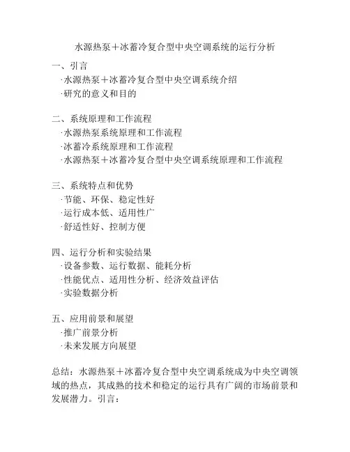 水源热泵+冰蓄冷复合型中央空调系统的运行分析