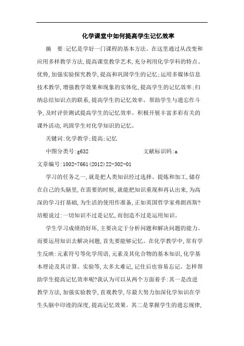 化学课堂中如何提高学生记忆效率论文