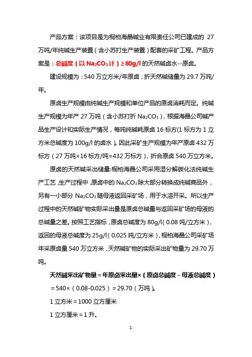 原卤生产规模由纯碱生产规模和单位产品的原卤消耗