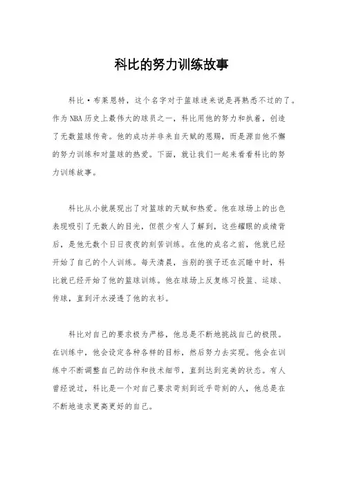 科比的努力训练故事