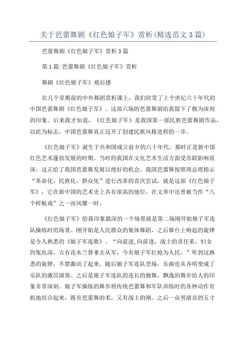关于芭蕾舞剧《红色娘子军》赏析(精选范文3篇)