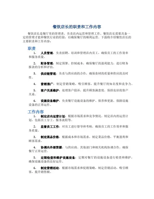 餐饮店长的职责和工作内容