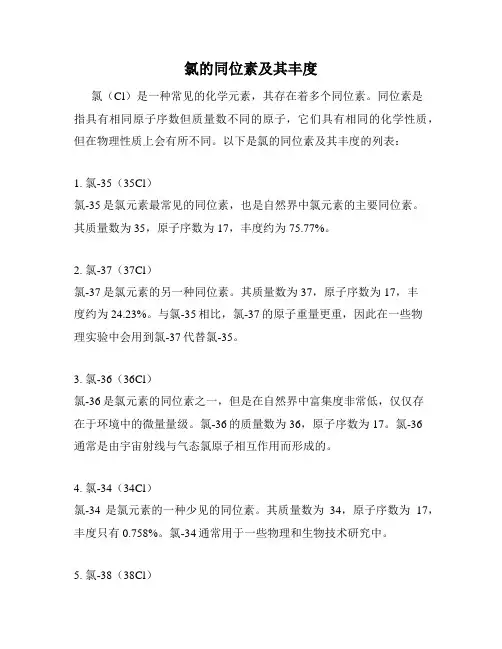 氯的同位素及其丰度