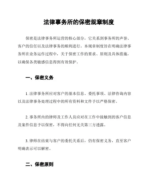 法律事务所的保密规章制度