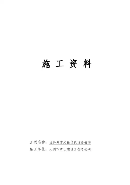 带式输送机安装竣工资料