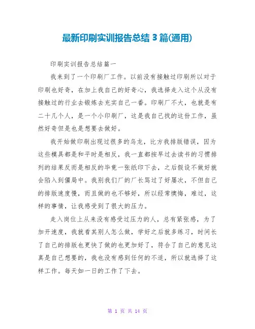 印刷实训报告总结3篇(通用)