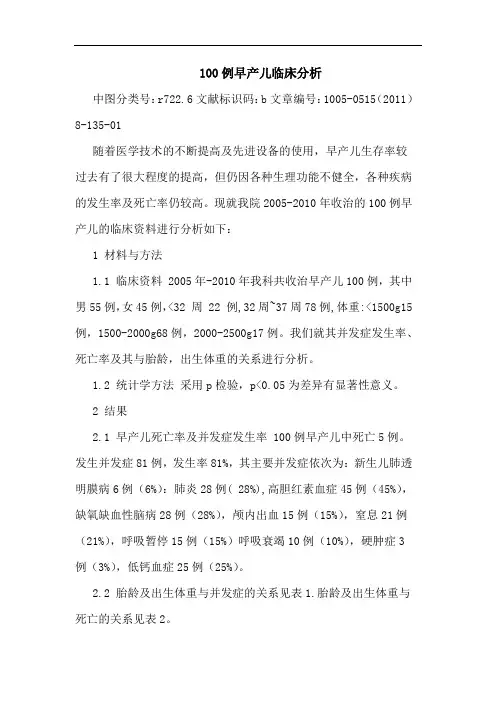 100例早产儿论文