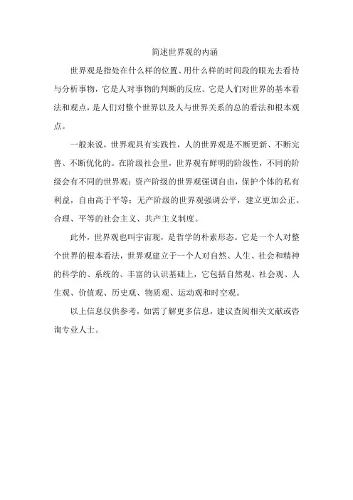 简述世界观的内涵