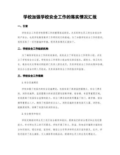 学校加强学校安全工作的落实情况汇报