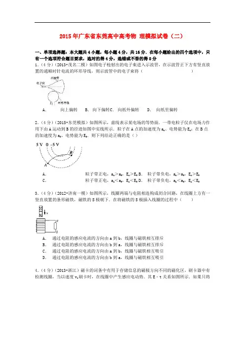 广东省东莞高中高考物理模拟试卷(二)(含解析)