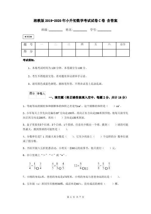湘教版2019-2020年小升初数学考试试卷C卷 含答案