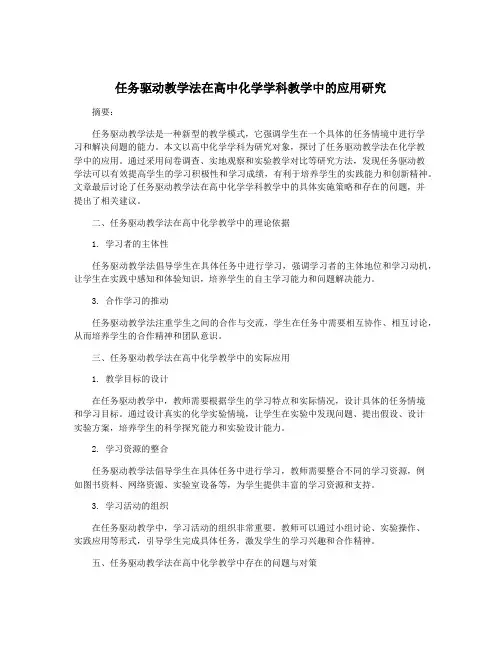 任务驱动教学法在高中化学学科教学中的应用研究