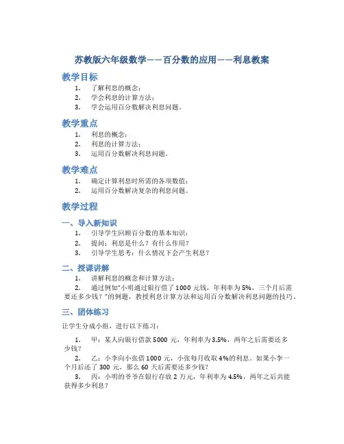 苏教版六年级数学——百分数的应用——利息教案
