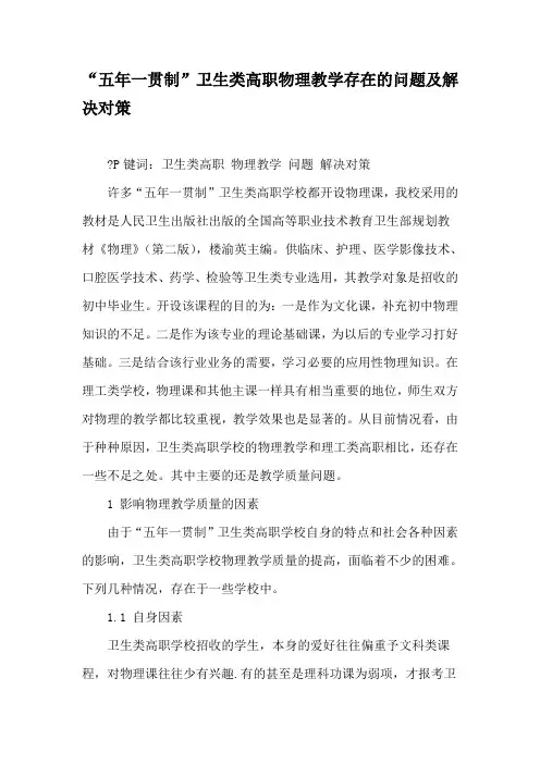 “五年一贯制”卫生类高职物理教学存在的问题及解决对策-精品文档