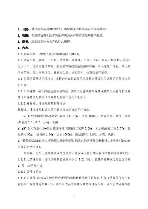 培养基灵敏度及适用性检查操作规程