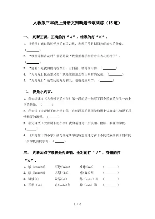 人教版三年级上册语文判断题专项训练(15道)