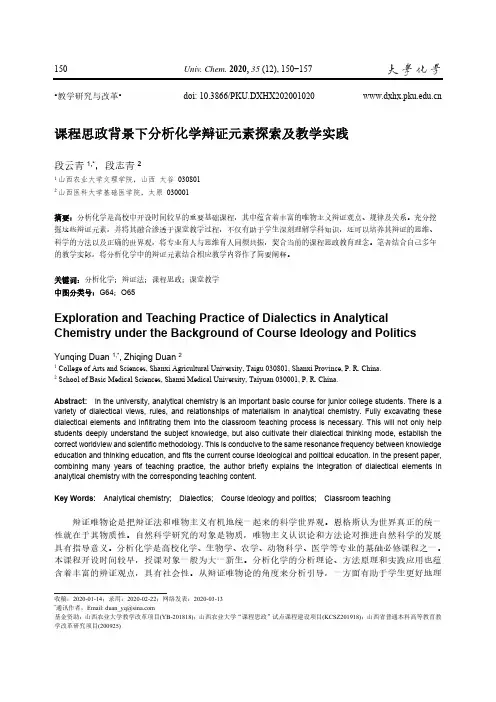 课程思政背景下分析化学辩证元素探索及教学实践