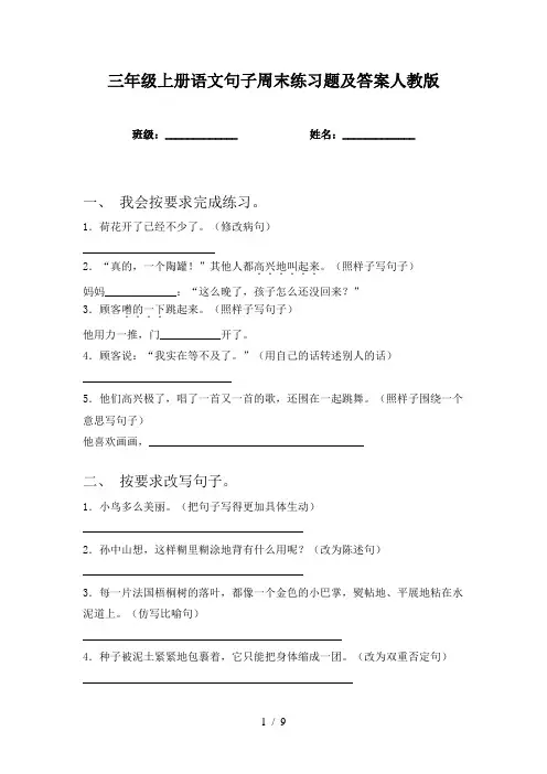三年级上册语文句子周末练习题及答案人教版