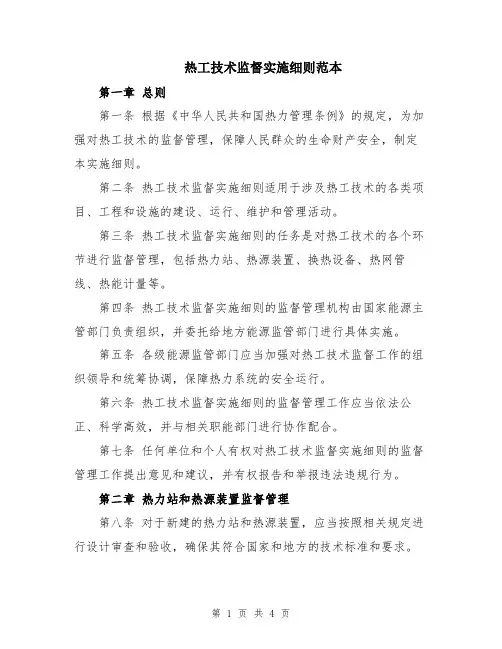 热工技术监督实施细则范本
