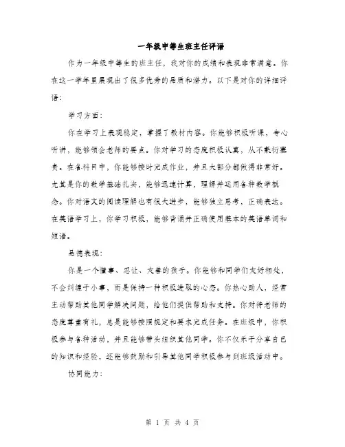 一年级中等生班主任评语(二篇)
