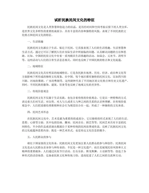 试析民族民间文化的特征