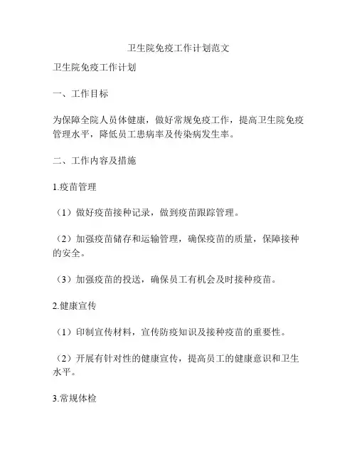 卫生院免疫工作计划范文