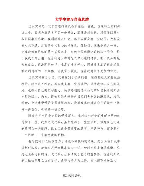 大学生实习自我总结(4篇)
