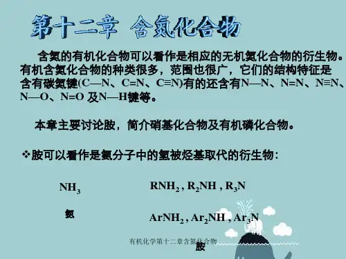 有机化学第十二章含氮化合物