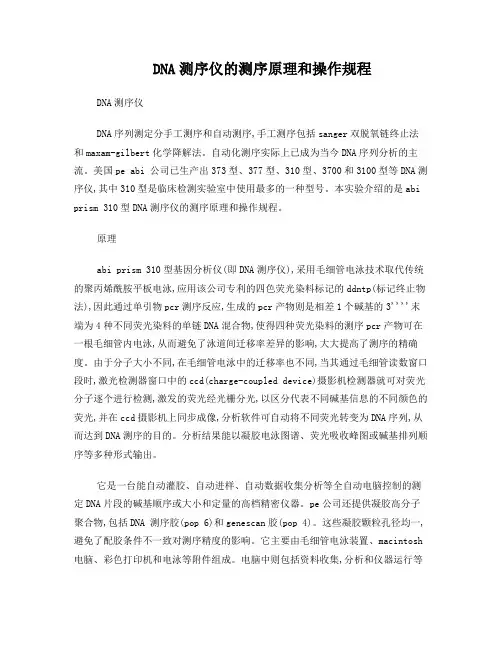 DNA测序仪的测序原理和操作规程