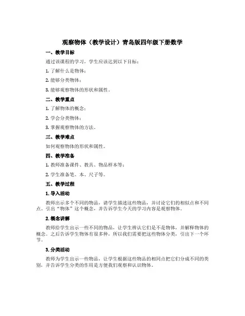 观察物体(教学设计)青岛版四年级下册数学