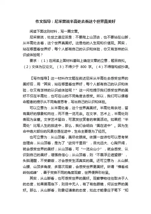 作文指导：尼采曾说半高处去看这个世界真美好