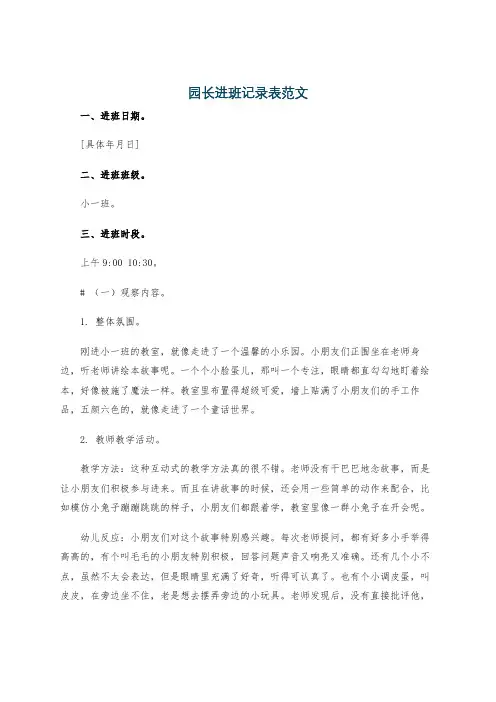 园长进班记录表范文