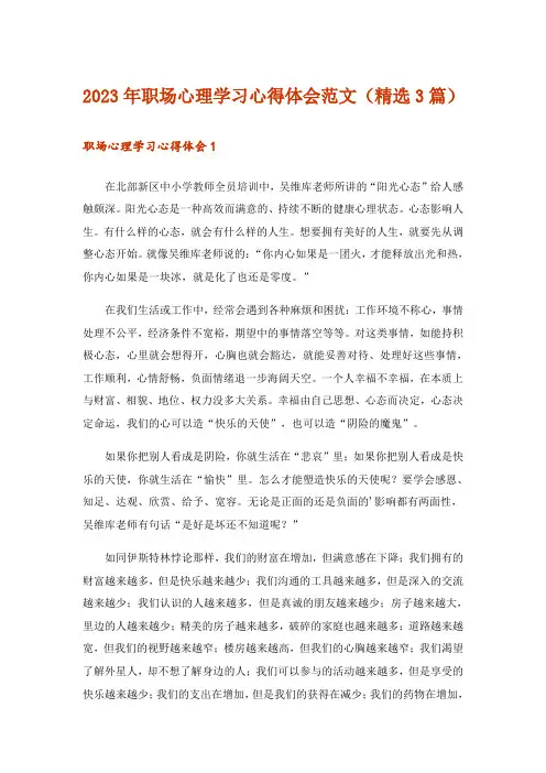 2023年职场心理学习心得体会范文(精选3篇)