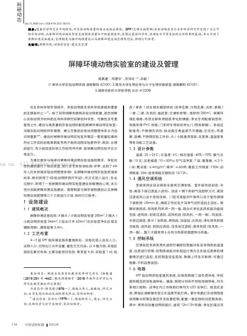 屏障环境动物实验室的建设及管理