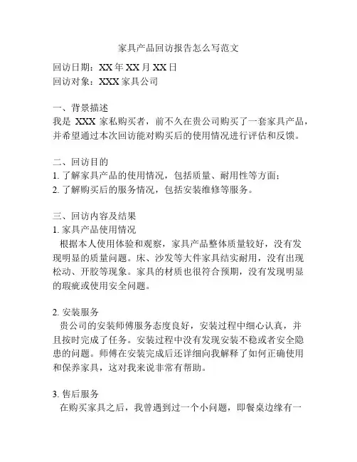 家具产品回访报告怎么写范文