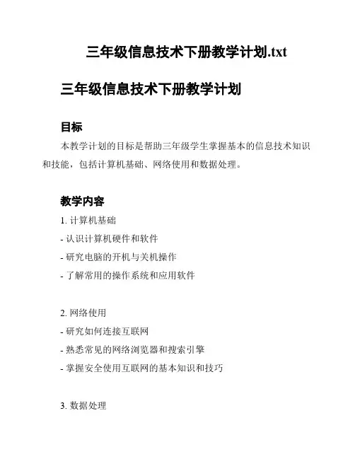 三年级信息技术下册教学计划