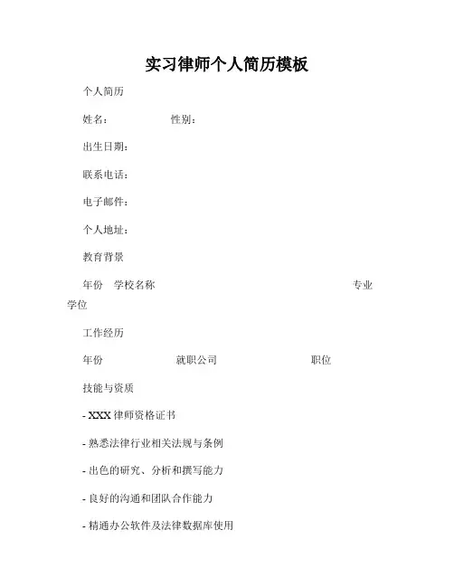 实习律师个人简历模板