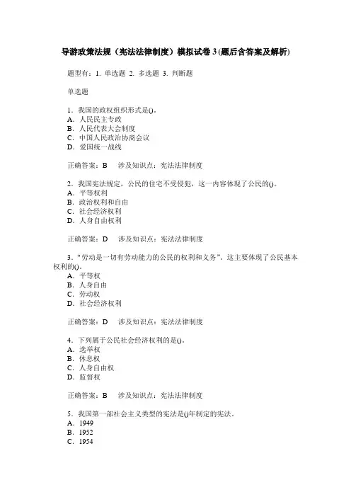 导游政策法规(宪法法律制度)模拟试卷3(题后含答案及解析)